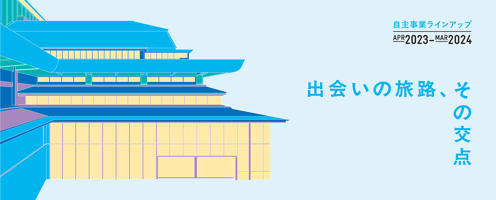 2023年度（令和5年度）ロームシアター京都自主事業ラインアップ