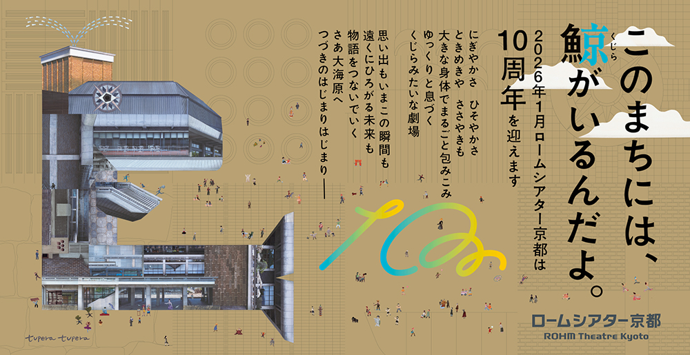 ロームシアター京都10周年｜このまちには、鯨がいるんだよ。