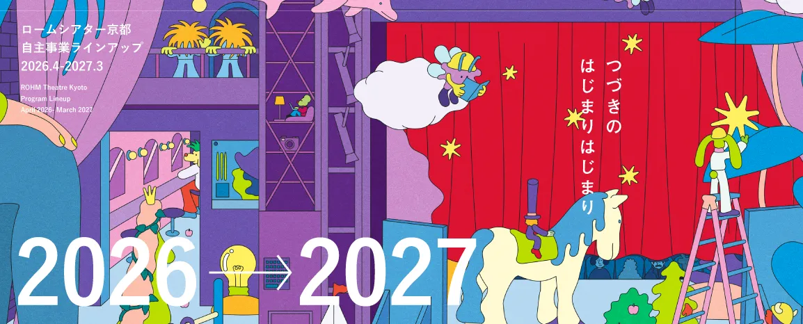 2026年度（令和8年度）ロームシアター京都自主事業ラインアップ