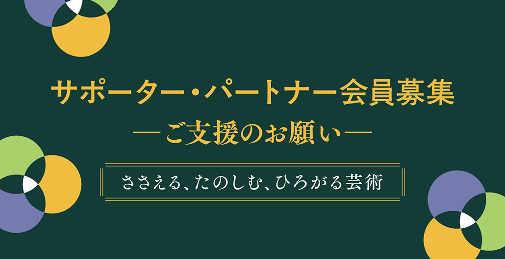 サポーター・パートナー会員募集　ご支援のお願い