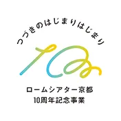 ロームシアター京都10周年特別記念事業