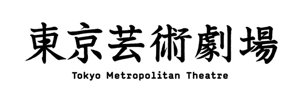 東京芸術劇場