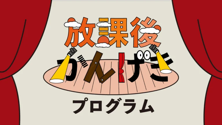 放課後かんげきプログラム～マエストロ小澤のレガシーを未来へとつなぐコンサート～