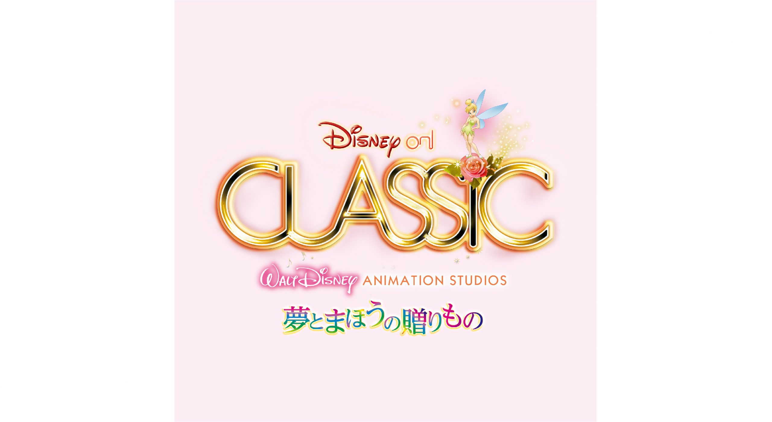 ディズニーオンクラシック夢とまほうの贈りもの2022 東京国際フォーラム6月3日 S席2枚