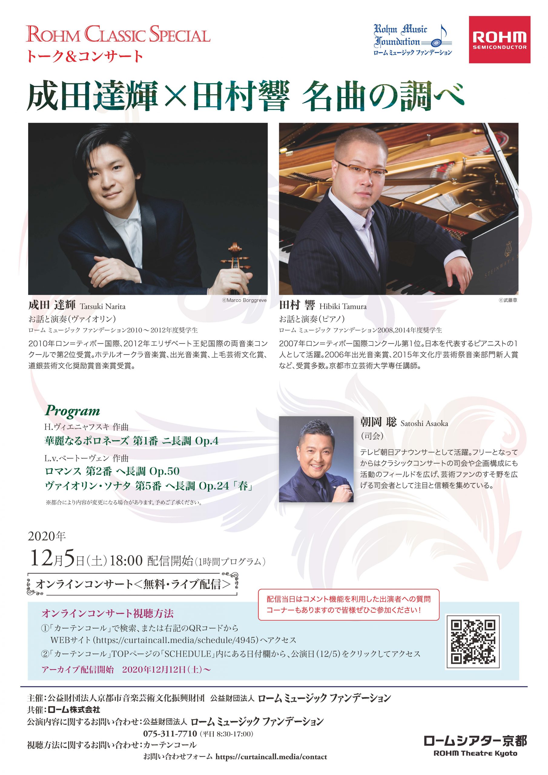 Rohm Classic Special トーク コンサート 成田達輝 田村響 名曲の調べ オンラインコンサート 無料 ライブ配信 ロームシアター京都