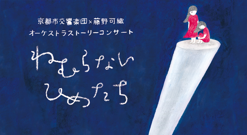 京都市交響楽団×藤野可織 オーケストラストーリーコンサート「ねむらないひめたち」