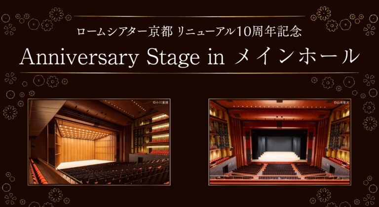 プレイ！シアター for the 10th anniversaryロームシアター京都リニューアル10周年記念 Anniversary Stage in メインホール