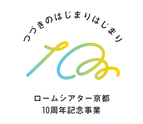 プレイ！シアター for the 10th  anniversary オープンデイ