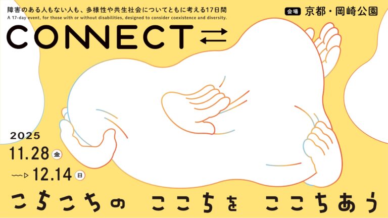 CONNECT⇄＿こちこちの ここちを ここちあう