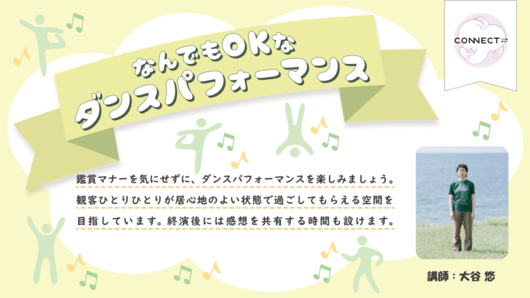 CONNECT⇄＿なんでもOKなダンスパフォーマンス