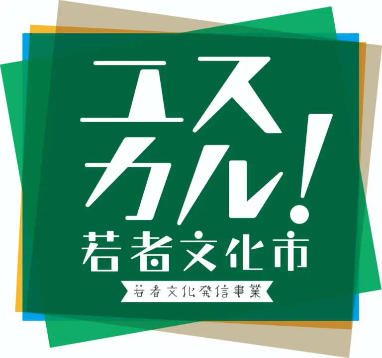 ユスカル！～若者文化市～ 2026