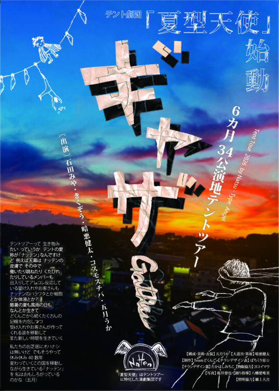 テント劇団 夏型天使『ギャザー』