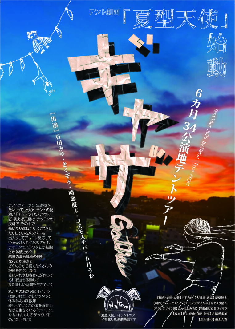 テント劇団 夏型天使『ギャザー』