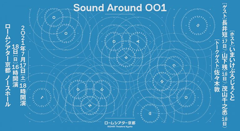 「Sound Around 001」プログラムノート（曲目解説）