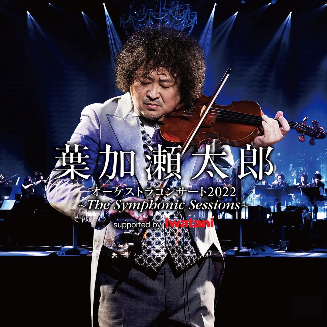 葉加瀬太郎 オーケストラコンサート2022〜The Symphonic Sessions〜