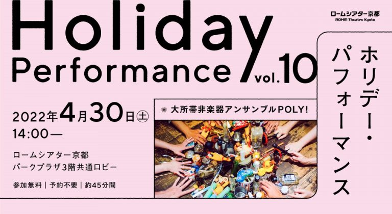 ホリデー・パフォーマンス Vol.10：大所帯非楽器アンサンブル POLY!