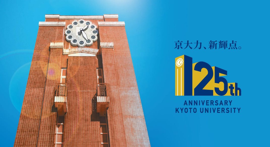 京都大学創立125周年記念行事