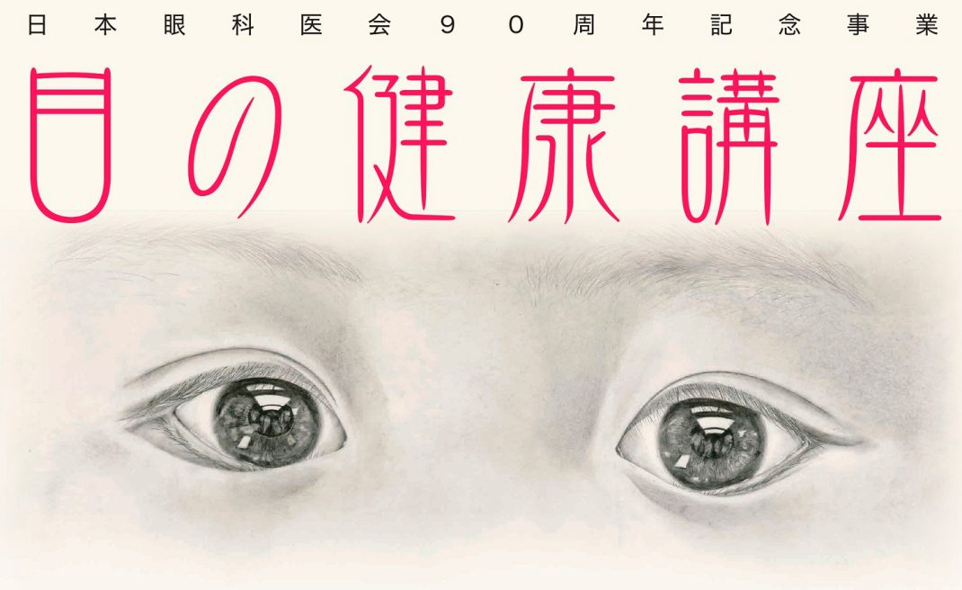 日本眼科医会90周年記念事業 目の健康講座