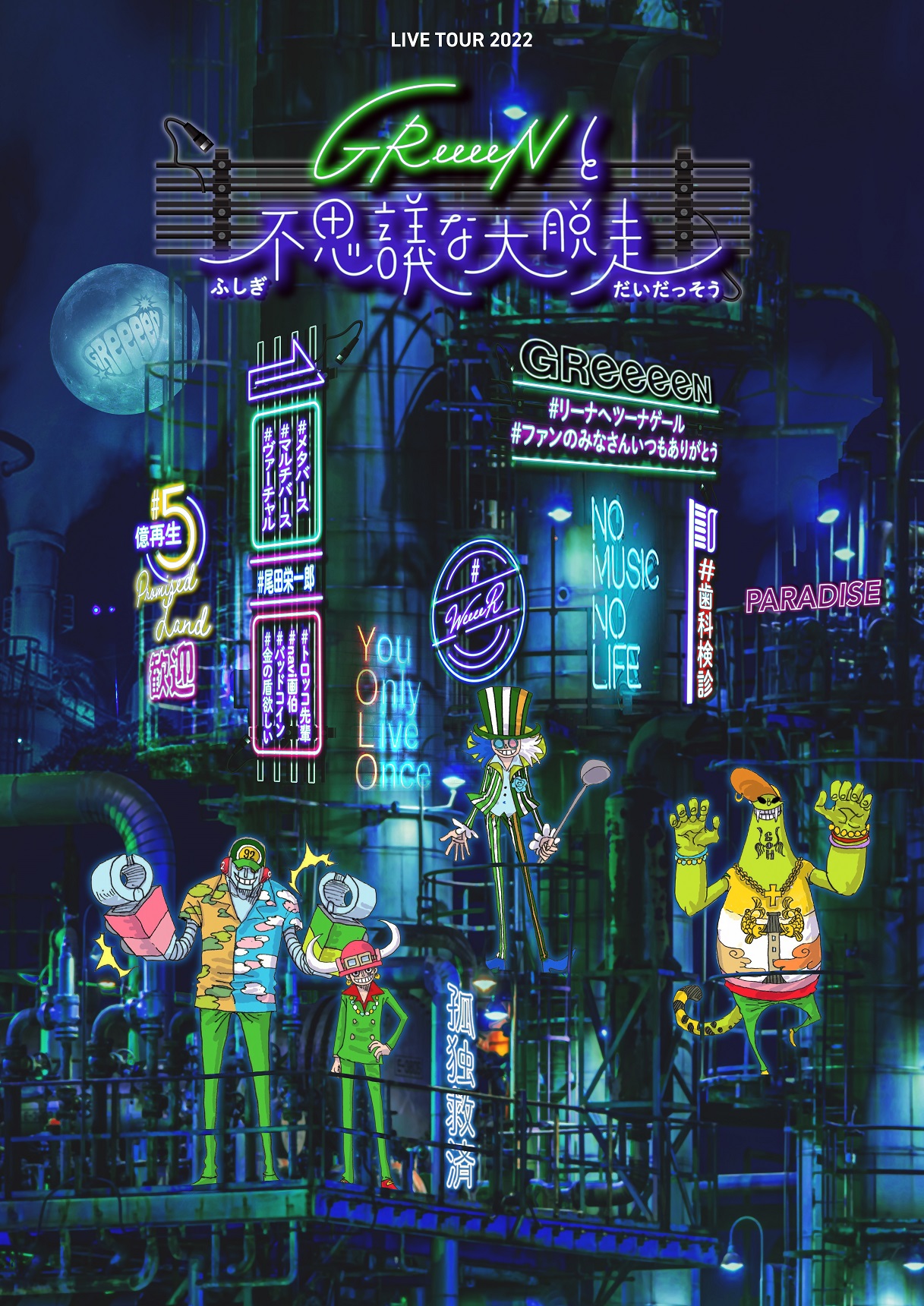 GReeeeNと不思議な大脱走 | ロームシアター京都