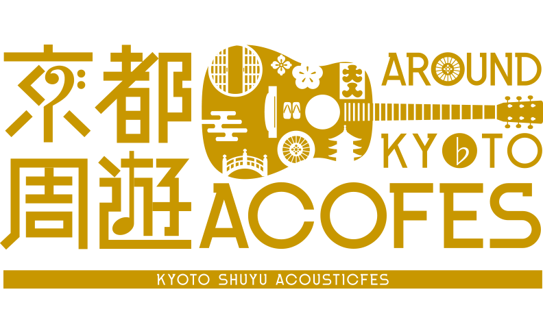 京都周遊アコースティックフェス2022