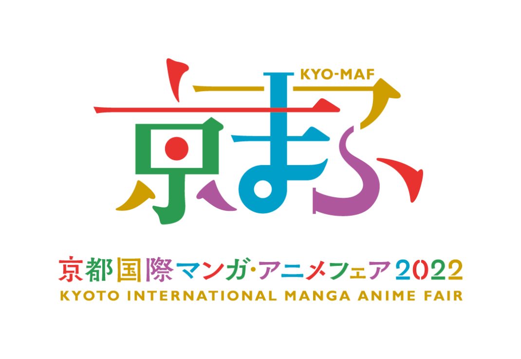 【9月19日公演中止】京都国際マンガ・アニメフェア2022