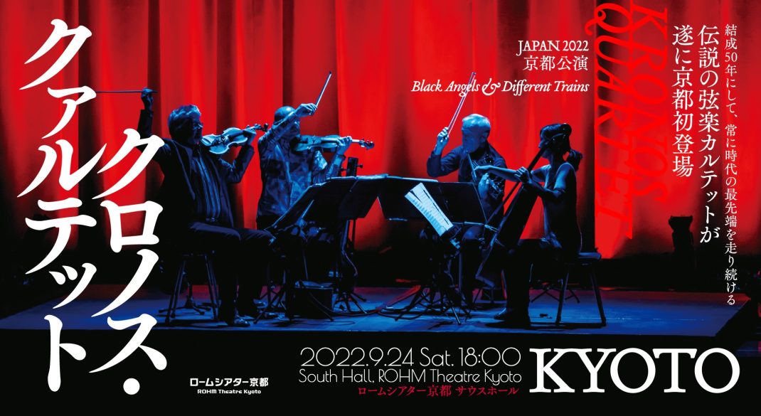 【Performance cancelled 】 Kronos Quartet Black Angels & Different Trains