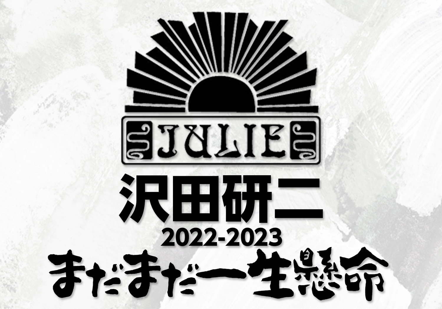 沢田研二2022-2023「まだまだ一生懸命」 | ロームシアター京都