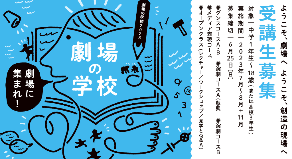 2023年度 劇場の学校 受講生募集