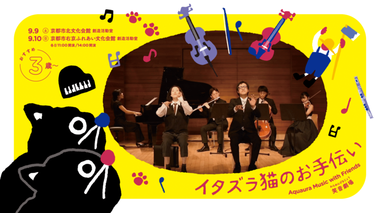 Aquaura Music with Friends 笑音劇場(わらおんげきじょう)「イタズラ猫のお手伝い」