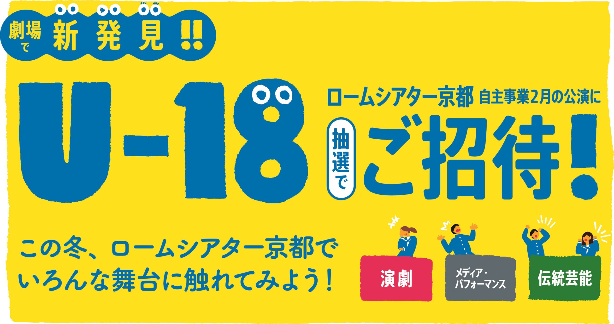 劇場で新発見！U-18ロームシアター京都自主事業２月の公演にご招待！（抽選）