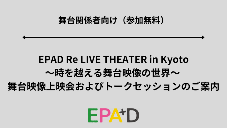 EPAD Re LIVE THEATER in Kyoto ～時を越える舞台映像の世界～ 舞台映像上映会およびトークセッション