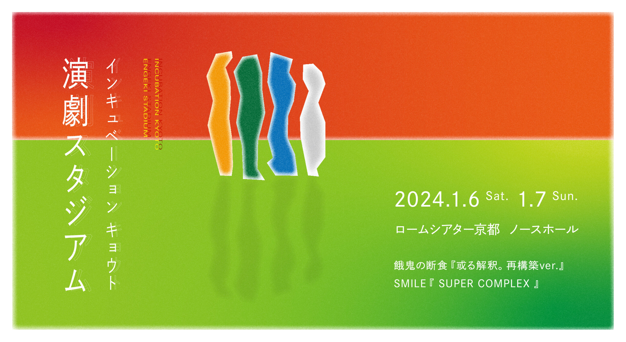 演劇スタジアム | ロームシアター京都