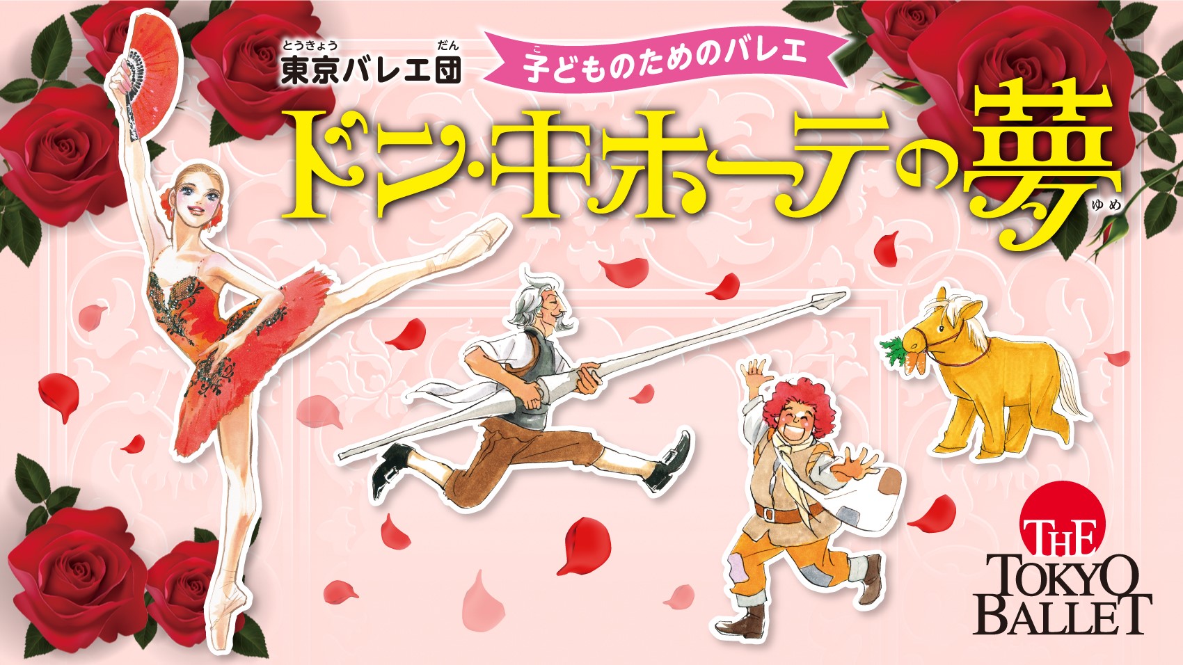 東京バレエ団子どものためのバレエ 「ドン・キホーテの夢」京都公演