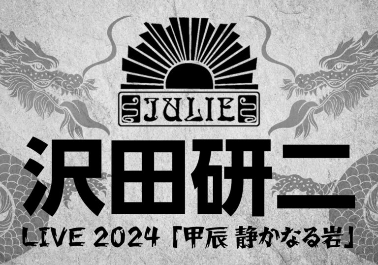 沢田研二 LIVE 2024 「甲辰 静かなる岩」
