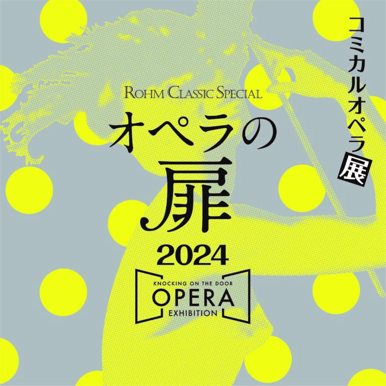 ローム ミュージック ファンデーション × 新国立劇場 「オペラの扉2024 ～ KNOCKING ON THE DOOR, OPERA EXHIBITION ～　コミカルオペラ展 すべて冗談！！愉快なオペラたち」