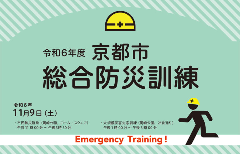 令和6年度京都市総合防災訓練