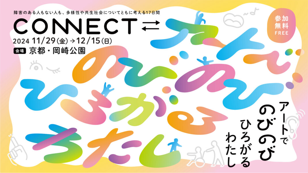 CONNECT⇄＿アートでのびのびひろがるわたし