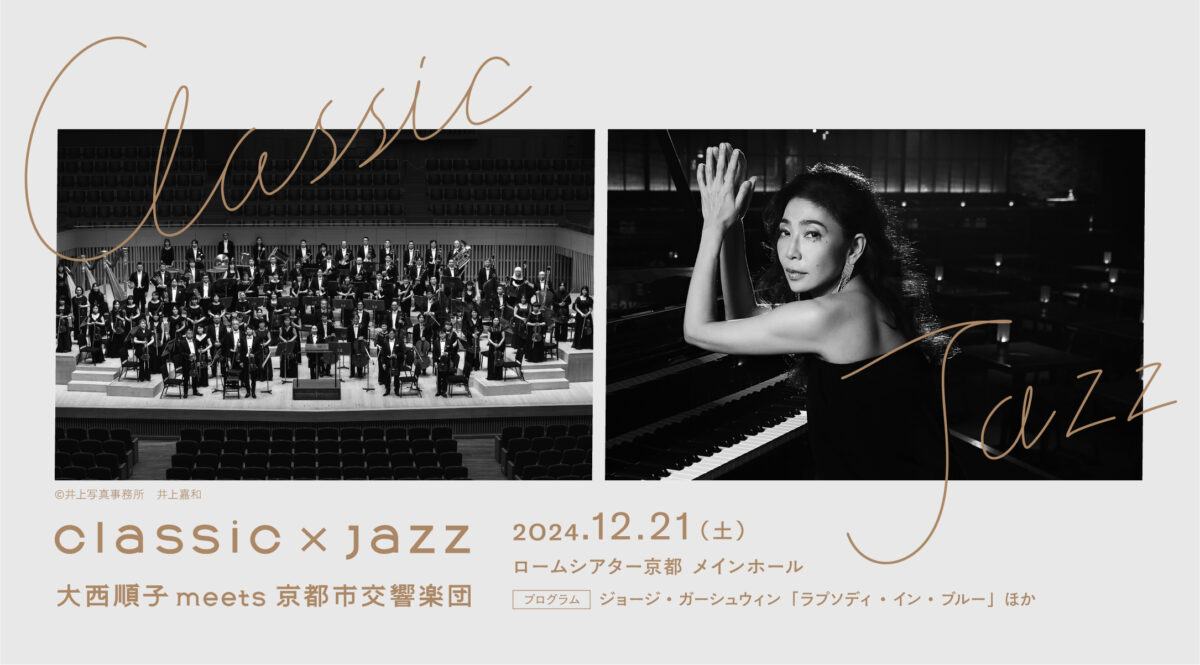 クラシック×ジャズ 大西順子meets京都市交響楽団 | ロームシアター京都