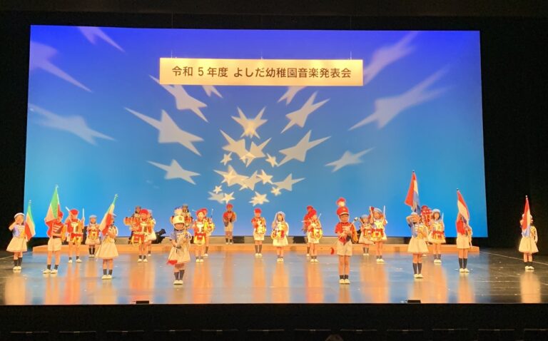 令和6年度 吉田幼稚園 音楽発表会