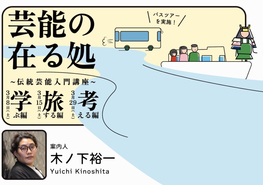 芸能の在る処〜伝統芸能入門講座〜