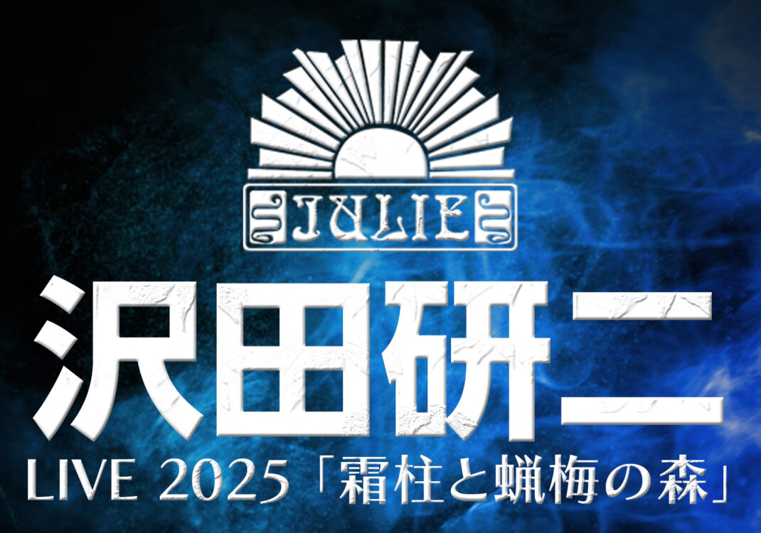 沢田研二LIVE 2025 「霜柱と蝋梅の森」