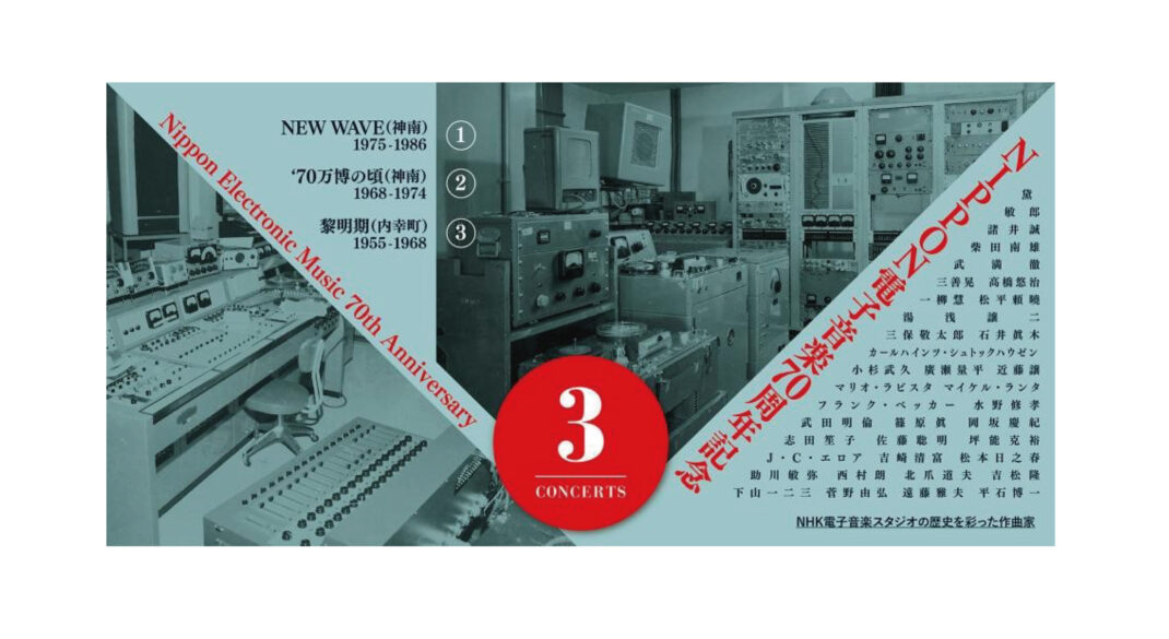 音の始源を求めて Presents 『NIPPON電子音楽70周年記念』3 Concerts①New Wave（神南）1975-1986　②’70万博の頃（神南）1968-1974　③黎明期（内幸町）1955-1968