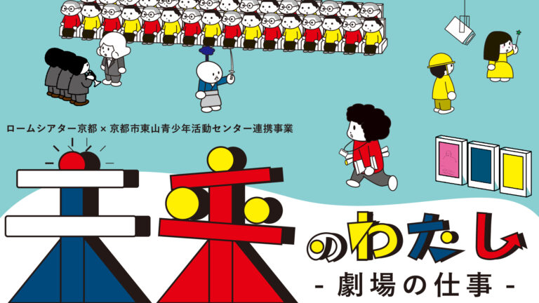 未来のわたし　―劇場の仕事―　2025年度　参加者募集