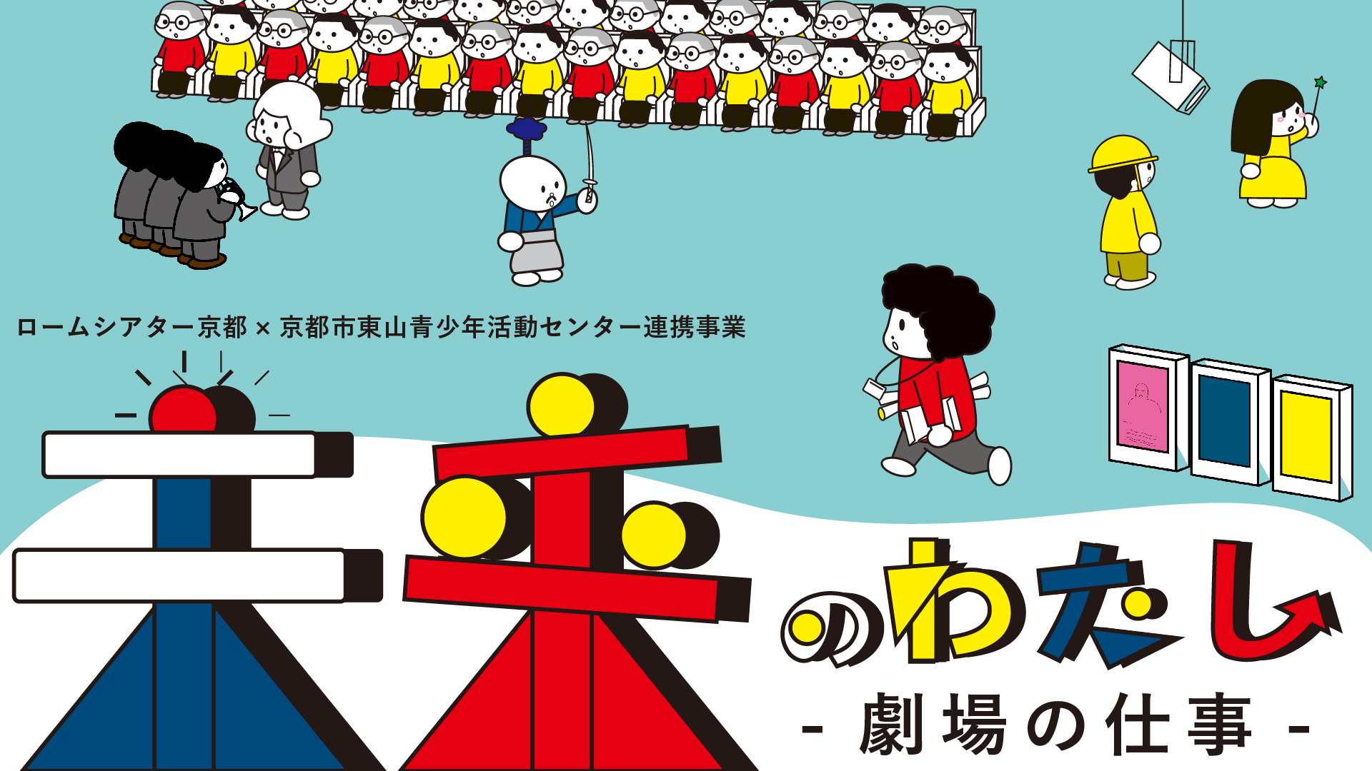 未来のわたし ―劇場の仕事― 2025年度 参加者募集