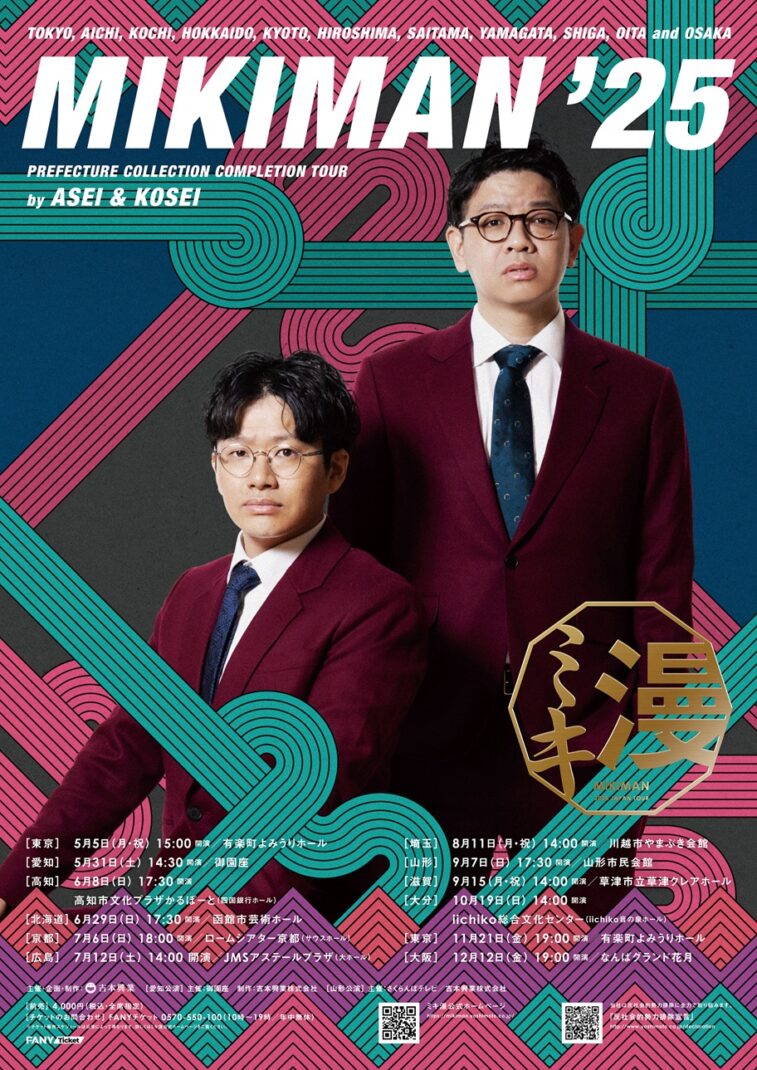 ミキ漫 2025 全国ツアー 京都公演
