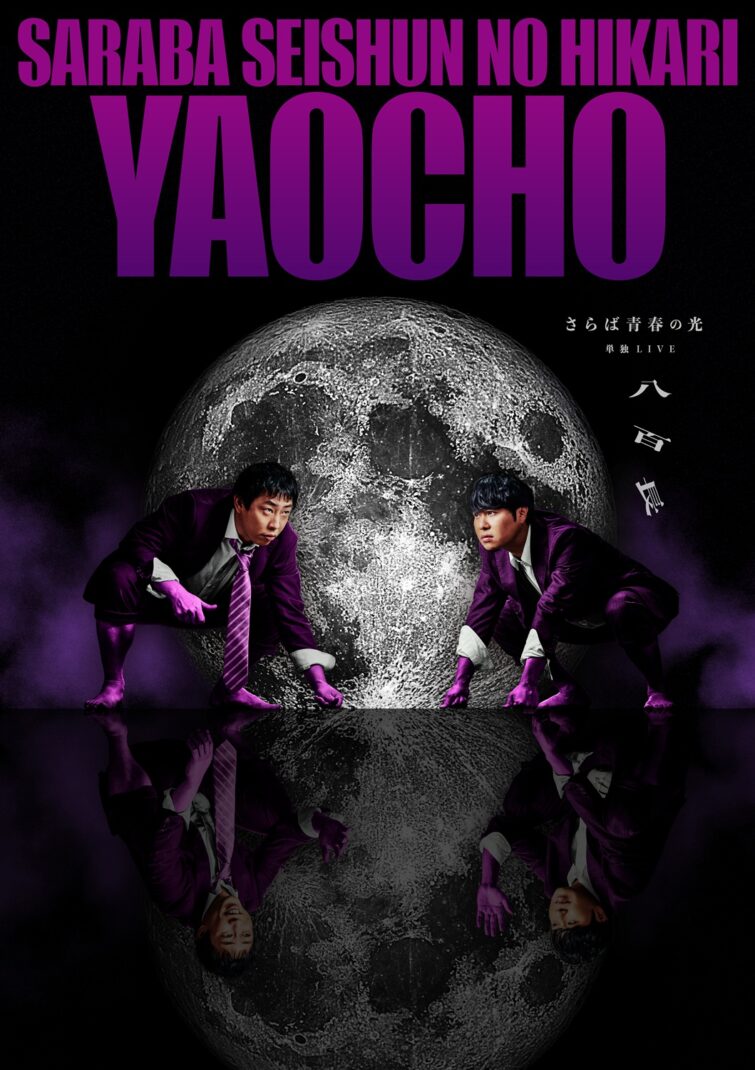 さらば青春の光単独LIVE　「八百長」