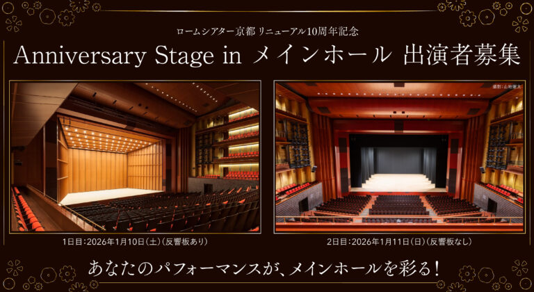 ロームシアター京都 リニューアル10周年記念 Anniversary Stage in メインホール 出演者募集