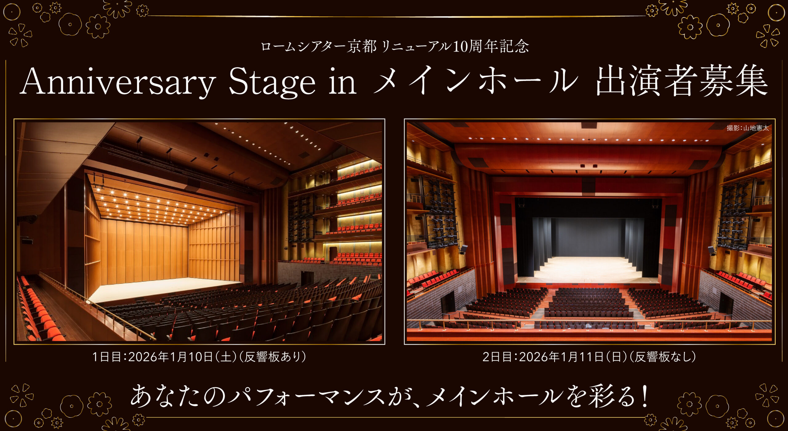 ロームシアター京都 リニューアル10周年記念 Anniversary Stage in メインホール 出演者募集