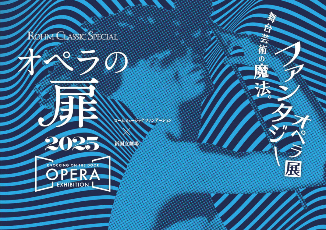 「オペラの扉2025 ～ KNOCKING ON THE DOOR, OPERA EXHIBITION ～舞台芸術の魔法。ファンタジーオペラ展～」
