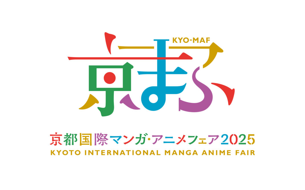 京都国際マンガ・アニメフェア2025(京まふ)